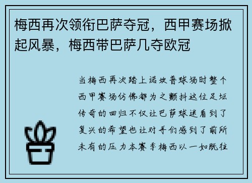 梅西再次领衔巴萨夺冠，西甲赛场掀起风暴，梅西带巴萨几夺欧冠