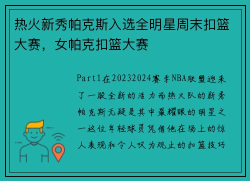 热火新秀帕克斯入选全明星周末扣篮大赛，女帕克扣篮大赛