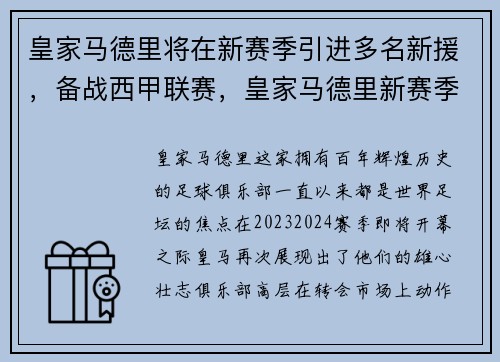 皇家马德里将在新赛季引进多名新援，备战西甲联赛，皇家马德里新赛季球员号码