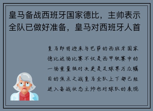皇马备战西班牙国家德比，主帅表示全队已做好准备，皇马对西班牙人首发