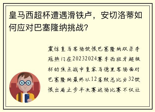 皇马西超杯遭遇滑铁卢，安切洛蒂如何应对巴塞隆纳挑战？