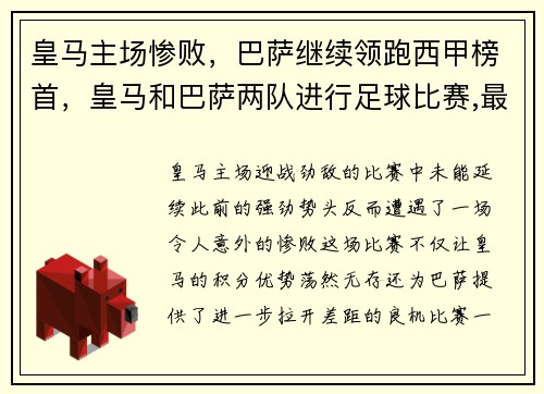 皇马主场惨败，巴萨继续领跑西甲榜首，皇马和巴萨两队进行足球比赛,最后皇马5_3获胜