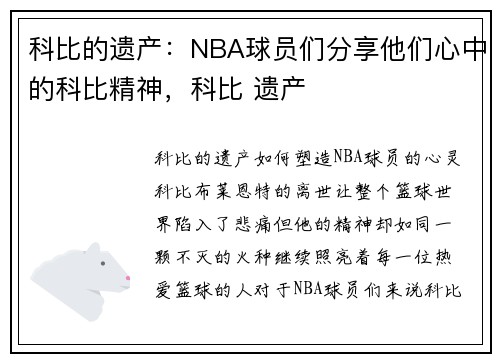科比的遗产：NBA球员们分享他们心中的科比精神，科比 遗产