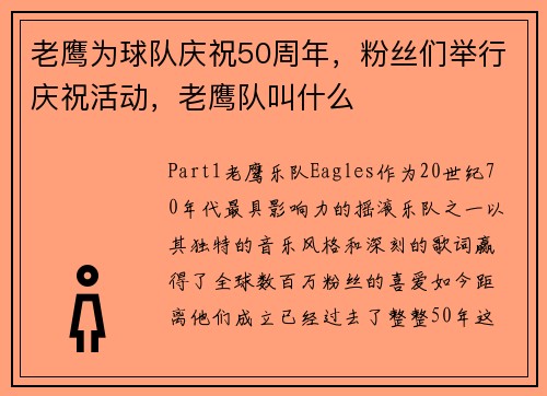 老鹰为球队庆祝50周年，粉丝们举行庆祝活动，老鹰队叫什么