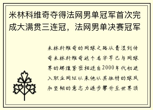 米林科维奇夺得法网男单冠军首次完成大满贯三连冠，法网男单决赛冠军