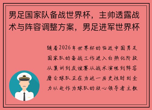 男足国家队备战世界杯，主帅透露战术与阵容调整方案，男足进军世界杯