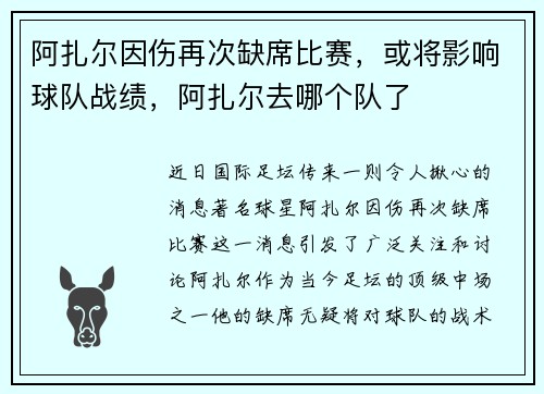阿扎尔因伤再次缺席比赛，或将影响球队战绩，阿扎尔去哪个队了