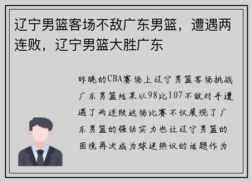 辽宁男篮客场不敌广东男篮，遭遇两连败，辽宁男篮大胜广东