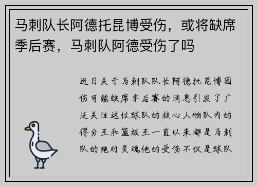马刺队长阿德托昆博受伤，或将缺席季后赛，马刺队阿德受伤了吗
