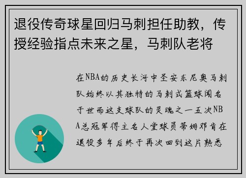 退役传奇球星回归马刺担任助教，传授经验指点未来之星，马刺队老将