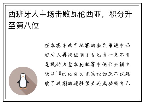 西班牙人主场击败瓦伦西亚，积分升至第八位