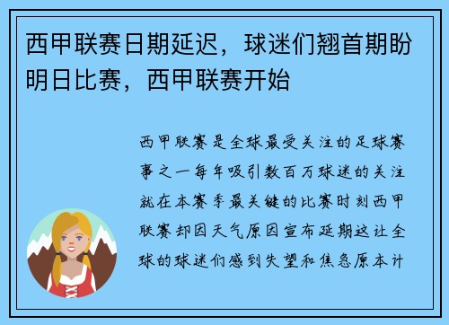 西甲联赛日期延迟，球迷们翘首期盼明日比赛，西甲联赛开始
