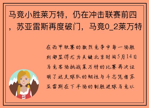 马竞小胜莱万特，仍在冲击联赛前四，苏亚雷斯再度破门，马竞0_2莱万特