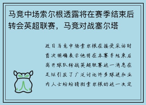 马竞中场索尔根透露将在赛季结束后转会英超联赛，马竞对战塞尔塔