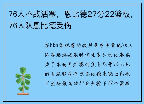 76人不敌活塞，恩比德27分22篮板，76人队恩比德受伤
