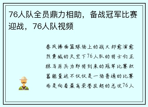 76人队全员鼎力相助，备战冠军比赛迎战，76人队视频