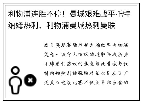 利物浦连胜不停！曼城艰难战平托特纳姆热刺，利物浦曼城热刺曼联
