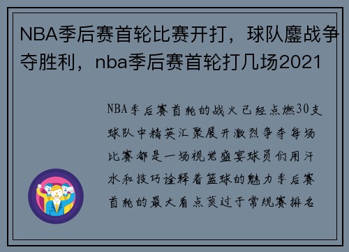NBA季后赛首轮比赛开打，球队鏖战争夺胜利，nba季后赛首轮打几场2021