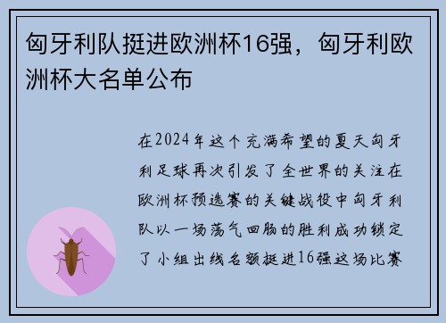 匈牙利队挺进欧洲杯16强，匈牙利欧洲杯大名单公布