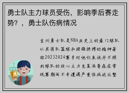 勇士队主力球员受伤，影响季后赛走势？，勇士队伤病情况