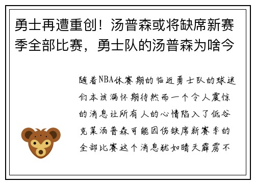 勇士再遭重创！汤普森或将缺席新赛季全部比赛，勇士队的汤普森为啥今年没打球