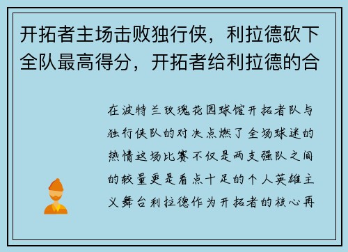 开拓者主场击败独行侠，利拉德砍下全队最高得分，开拓者给利拉德的合同