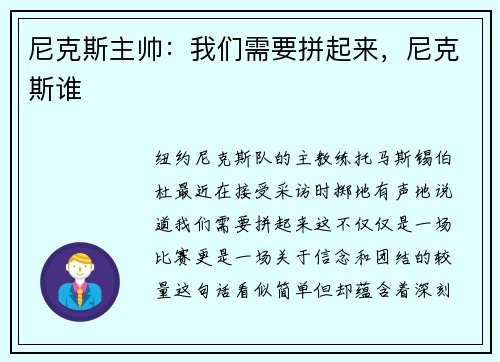 尼克斯主帅：我们需要拼起来，尼克斯谁