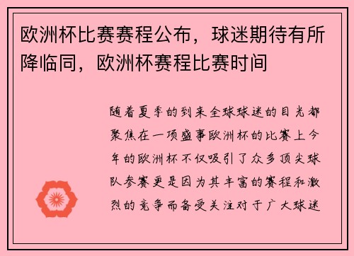 欧洲杯比赛赛程公布，球迷期待有所降临同，欧洲杯赛程比赛时间