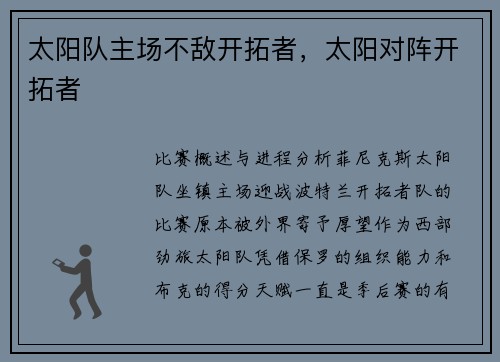 太阳队主场不敌开拓者，太阳对阵开拓者