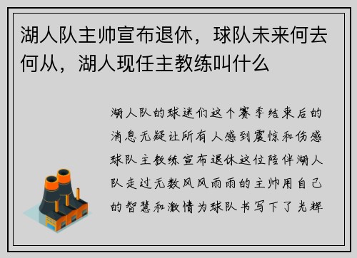 湖人队主帅宣布退休，球队未来何去何从，湖人现任主教练叫什么