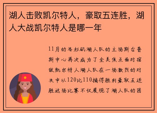 湖人击败凯尔特人，豪取五连胜，湖人大战凯尔特人是哪一年