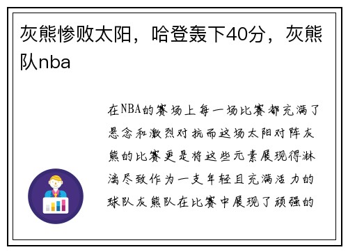 灰熊惨败太阳，哈登轰下40分，灰熊队nba