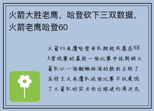 火箭大胜老鹰，哈登砍下三双数据，火箭老鹰哈登60