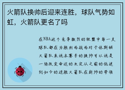 火箭队换帅后迎来连胜，球队气势如虹，火箭队更名了吗