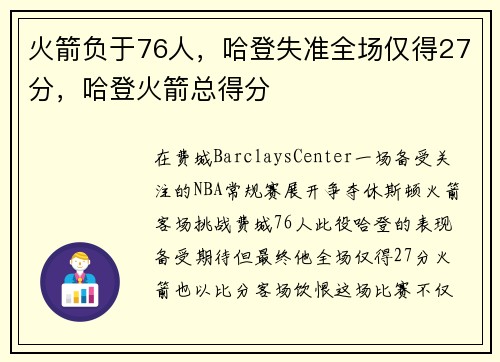 火箭负于76人，哈登失准全场仅得27分，哈登火箭总得分