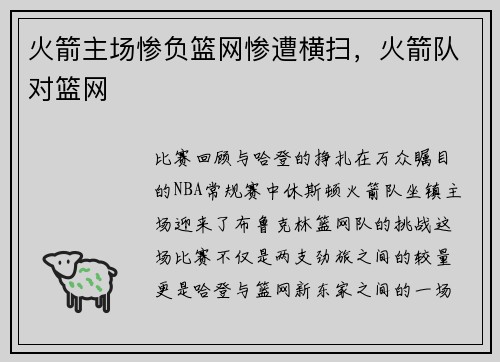 火箭主场惨负篮网惨遭横扫，火箭队对篮网
