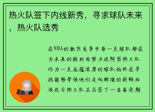 热火队签下内线新秀，寻求球队未来，热火队选秀