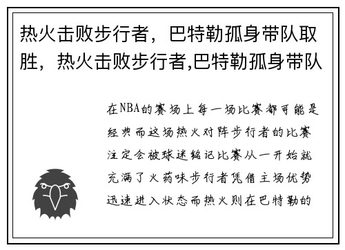 热火击败步行者，巴特勒孤身带队取胜，热火击败步行者,巴特勒孤身带队取胜了吗
