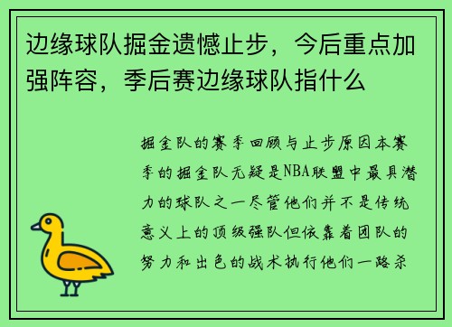 边缘球队掘金遗憾止步，今后重点加强阵容，季后赛边缘球队指什么