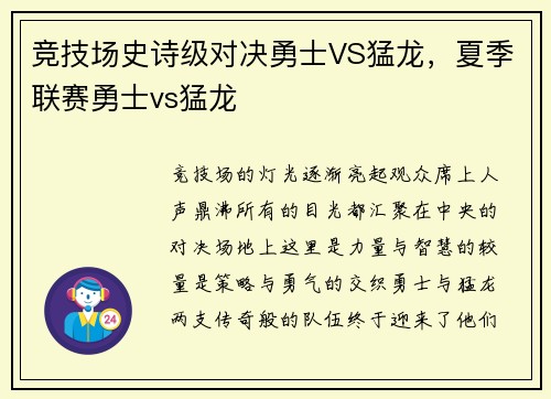 竞技场史诗级对决勇士VS猛龙，夏季联赛勇士vs猛龙