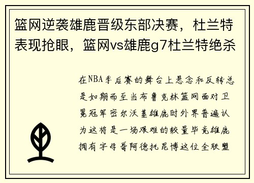 篮网逆袭雄鹿晋级东部决赛，杜兰特表现抢眼，篮网vs雄鹿g7杜兰特绝杀