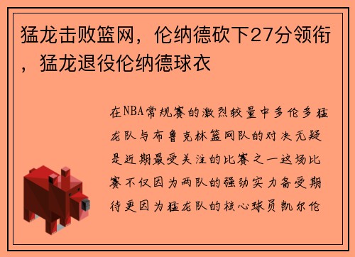 猛龙击败篮网，伦纳德砍下27分领衔，猛龙退役伦纳德球衣