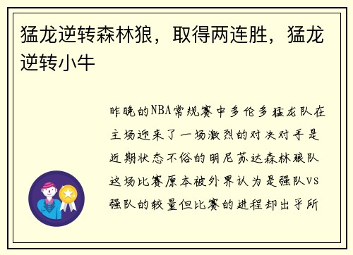 猛龙逆转森林狼，取得两连胜，猛龙逆转小牛