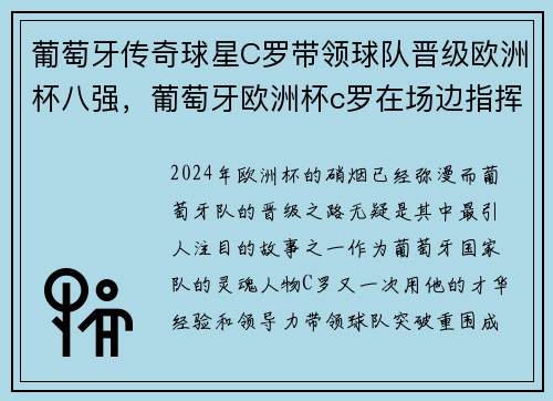 葡萄牙传奇球星C罗带领球队晋级欧洲杯八强，葡萄牙欧洲杯c罗在场边指挥