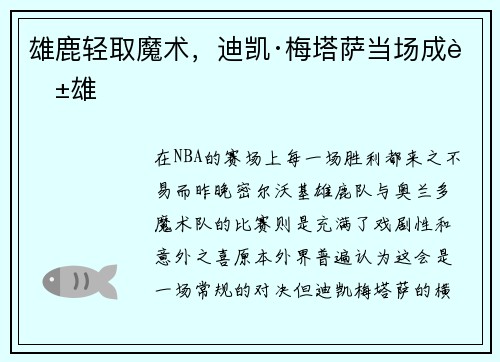 雄鹿轻取魔术，迪凯·梅塔萨当场成英雄