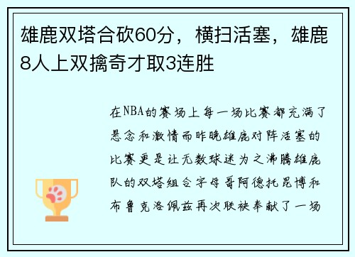 雄鹿双塔合砍60分，横扫活塞，雄鹿8人上双擒奇才取3连胜