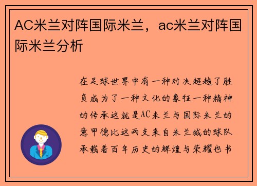 AC米兰对阵国际米兰，ac米兰对阵国际米兰分析