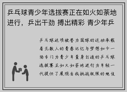 乒乓球青少年选拔赛正在如火如荼地进行，乒出干劲 搏出精彩 青少年乒乓球比赛复决赛现场