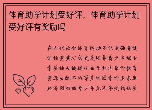 体育助学计划受好评，体育助学计划受好评有奖励吗