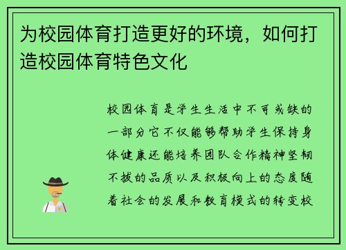 为校园体育打造更好的环境，如何打造校园体育特色文化